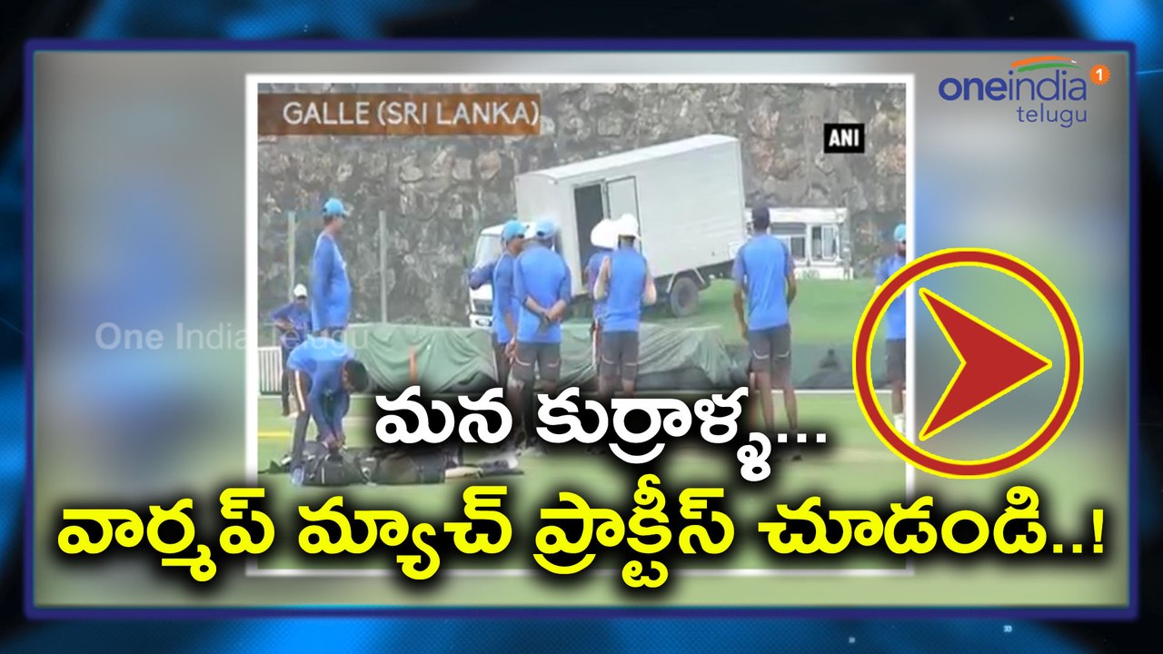Indian Cricket Team Practice Session in Sri Lanka : Video | Oneindia Telugu