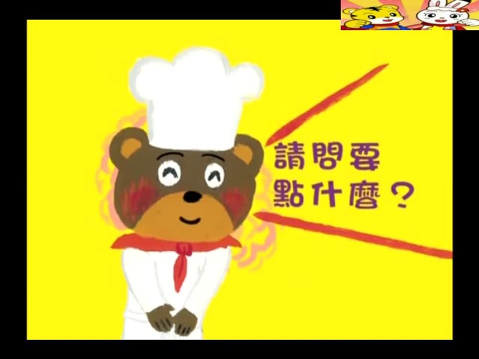 巧虎幼幼版 說故事：害羞的廚師