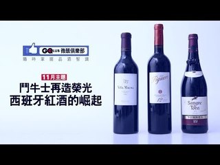 GQ Club微醺俱樂部：鬥牛士再造榮光 西班牙紅酒的崛起4/4 (T大講解)