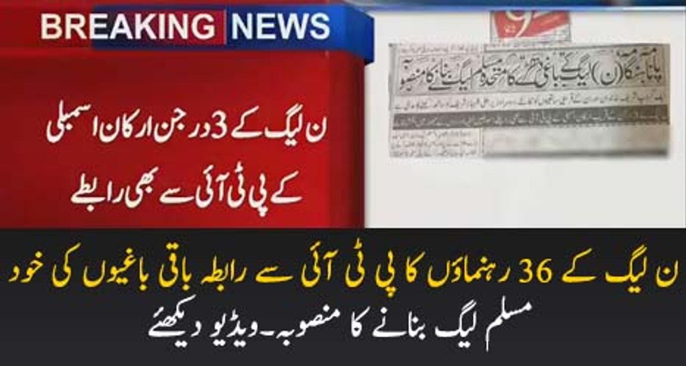 Breaking News- 36 PMLN Leaders To Join PTI Soon