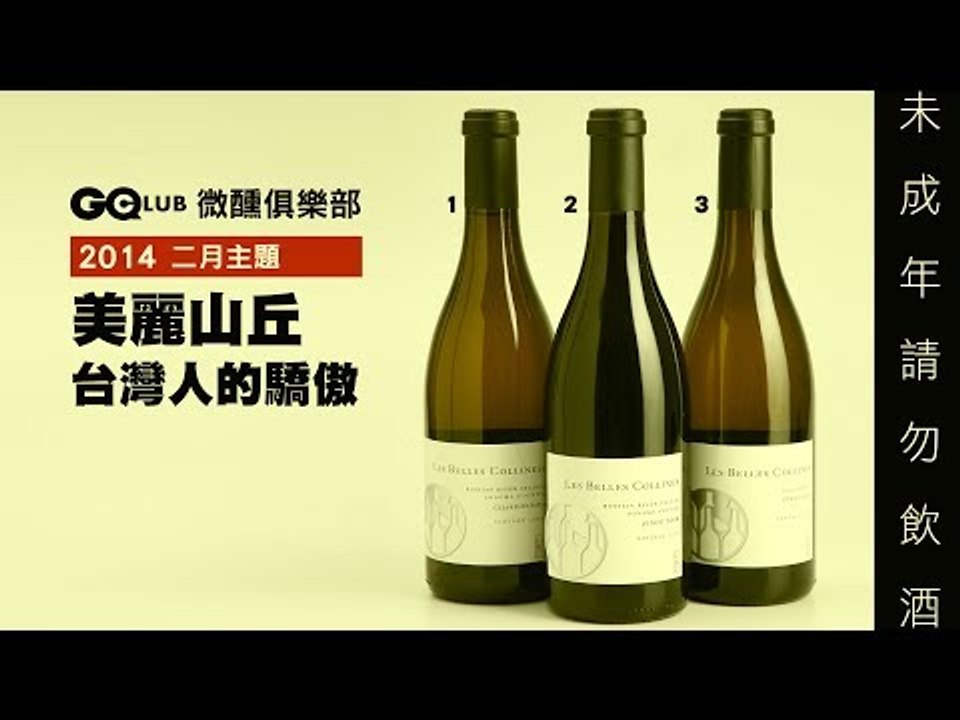 微醺俱樂部 美麗山丘 台灣人的驕傲3-  Les Belles Collines 釀酒過程大公開