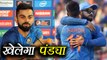 India vs Sri Lanka: Hardik Pandya has a great chance of playing : Virat Kohli | वनइंडिया हिंदी