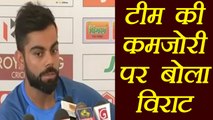 India Vs Sri Lanka : Virat Kohli on Team India's Weakness | वनइंडिया हिंदी