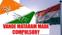 Madras High Court  makes singing of Vande Mataram compulsory | Oneindia News