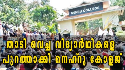 Nehru College Against Students Who Keep Beard | Oneindia Malayalam