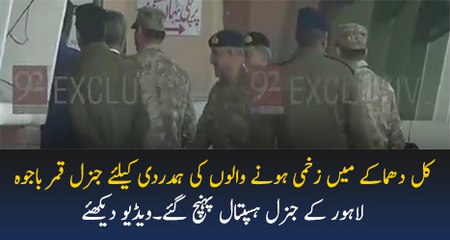 Gen Qamar Bajwa Reached Lahore General Hosp For Condolence