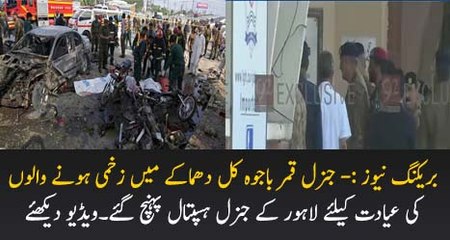 Gen Qamar Bajwa Reached Lahore General Hosp For Condolence