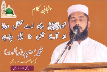 Muhammd di Ay Mehfil wich O Aay Jis da ji Chahe. Muhammad Saeed(sialkot)