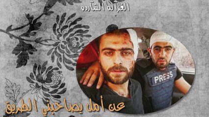 أين الصديق؟_الشهيد خالد وصديقه هادي