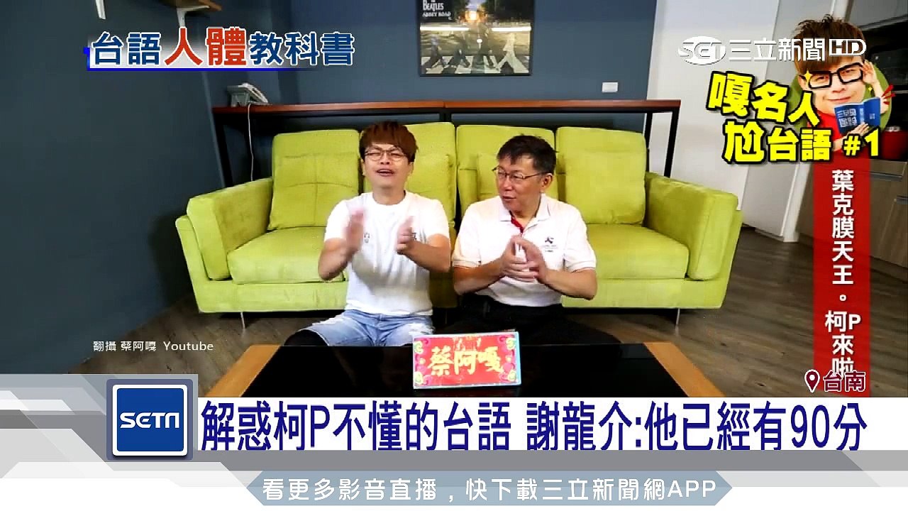 解惑柯P不懂的台語　謝龍介：他已經有90分｜三立新聞台