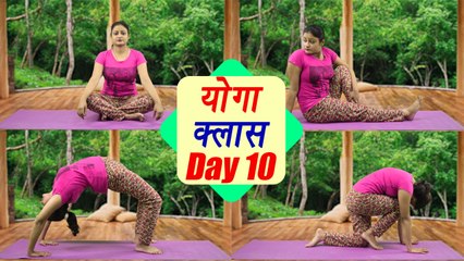Yoga Class Day 10 | व्याघ्रासना | वक्रासन |अर्ध चक्रासन |25 day course। Boldsky