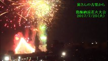 葛飾納涼花火大会　2017・7・25（火）