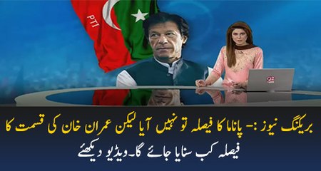 Imran Khan Ki Qismat Ka Faisla Kab Sunaya Jaega