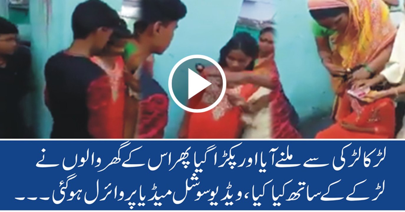 Larka Larki Se Milne Gaya Aur Pakra Gaya