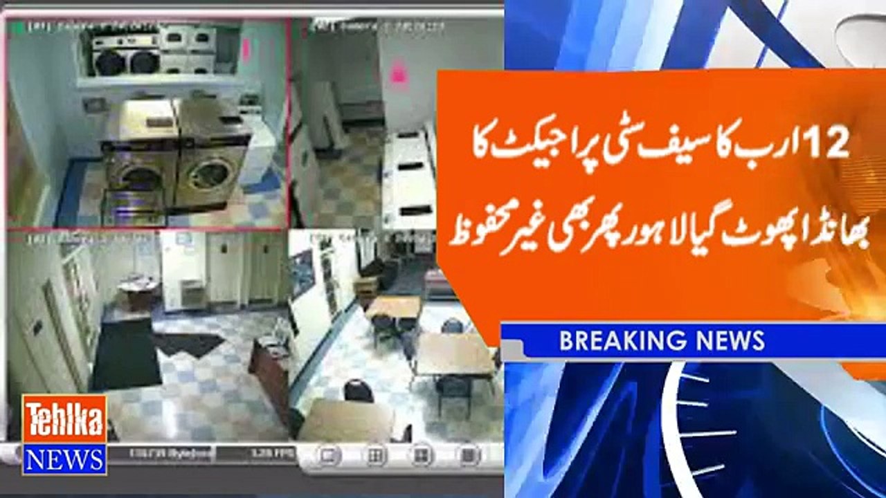 12 arab safe city project failed, Lahore is also not safe