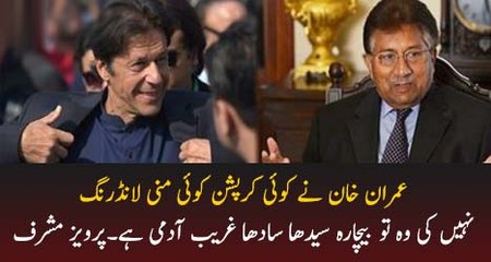 Imran Khan ne koi corruption nahi ki wo tu bechara sedha sadha aur ghareeb aadmi hai - Pervez Musharraf