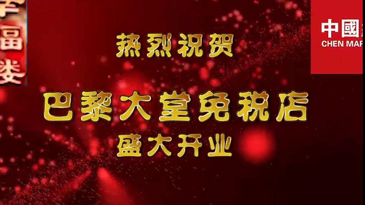 巴黎幸福楼大酒楼祝贺巴黎大堂免税店盛大开业 - Le restaurant Président et Chen Market félicitent la boutique Beauty Success