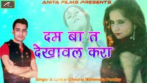 2017 का New सबसे हिट गाना | Bhojpuri Hot Songs | Dam Ba t Dekhawal Kara | 