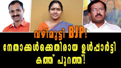 BJP Letter Against Senior Leaders | Oneindia Malayalam