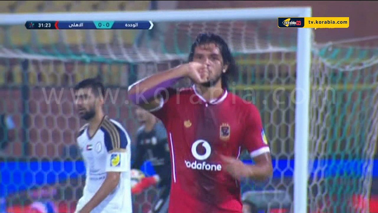 أهدف مباراة.. الأهلي 2 - 0 الوحدة الإماراتي.. بتعليق على سعيد الكعبي