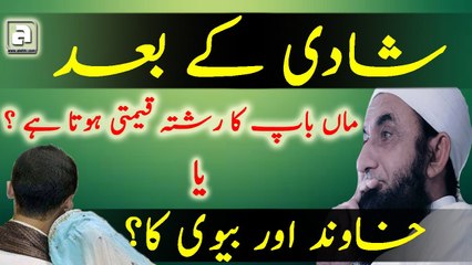 After Marriage Which Relation Perfect - Parents Or Husband & Wife By Maulana Tariq Jameel