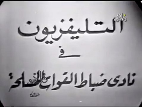 فريد الاطرش و بقية الفنانين يغنو يا مرحبا بك يا جمال بحضور جمال عبد الناصر