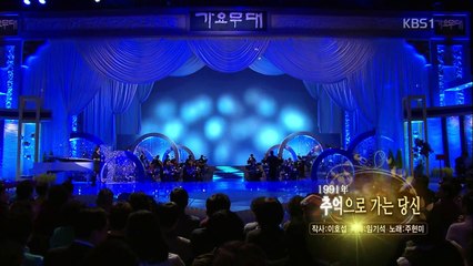 주현미 - 추억으로 가는 당신