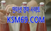 인터넷경마사이트 ✿✿〔 K S M 6 9. C0M 〕✿✿ 서울경마 마권구매방법