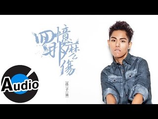 孫子涵 Niko Sun - 回憶那麼傷 Sad Memory (官方歌詞版) -  電視劇《羋月傳》片頭片尾曲