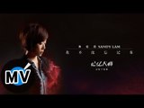 林憶蓮 Sandy Lam - 我不能忘記你 I Will Not Forget You (官方版MV) - 電影《記憶大師》記憶主題曲