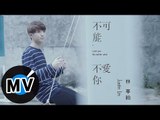 林亭翰 Justin Lin - 不可能不愛你 Love you No Matter what (官方版MV) - 愛奇藝網劇《穿梭戀人》片尾曲、電視劇《那刻的怦然心動》插曲