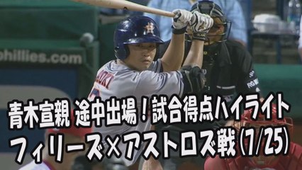 2017.7.25 青木宣親 途中出場！打席全球＆試合得点ハイライト フィリーズ vs アストロズ Houston Astros Norichika Aoki
