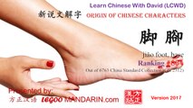 Origin of Chinese Characters - 0864 脚 腳 jiǎo foot, base - Learn Chinese with Flash Cards