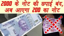 RBI stopped printing of Rs 2,000 notes, 200rs new note to come soon