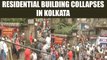 Kolkata building collapse: residential building falls due to heavy rain in Taltala | Oneindia News