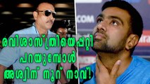 India vs Sri Lanka first test: Ashwin praises head coach Ravi Shastri | Oneindia Malayalam
