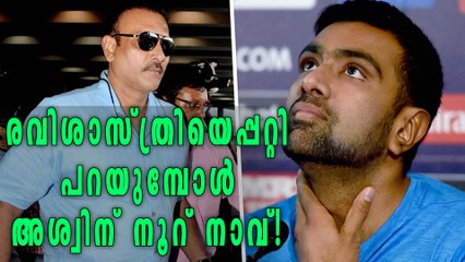 India vs Sri Lanka first test: Ashwin praises head coach Ravi Shastri | Oneindia Malayalam