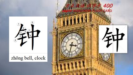 Origin of Chinese Characters -1065 钟 鐘 zhōng bell, clock - Learn Chinese with Flash Cards