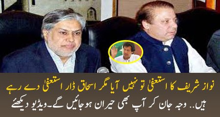 Ishaq Dar Resign Kar Rahe Hain