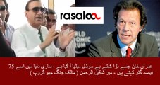 Imran khan belive on 70% Gator social media Mir Shakil-ur-Rahman said