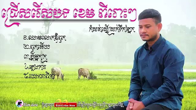 ខេម,កំសត់អ្នកស្ទើហូរទឺកភ្នែក,khem song khmer new new, Khem New Song
