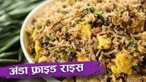 अंडा फ़्राइड राइस | Egg Fried Rice Recipe | Recipe In Hindi | Egg Recipes | Rice Recipes | Seema
