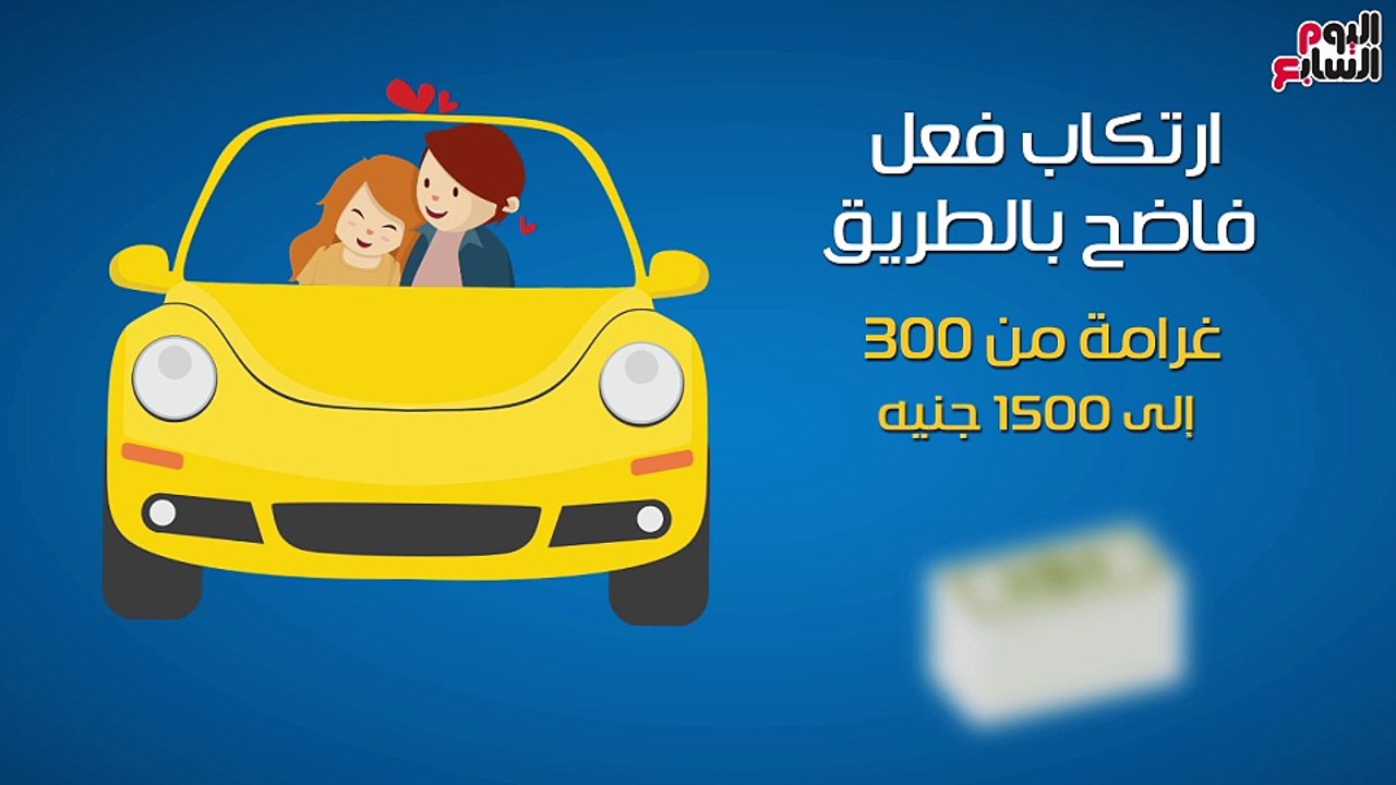 فيديو معلوماتى.. تعرف على المخالفات المشددة بقانون المرور الجديد