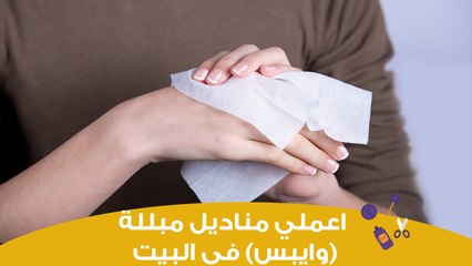 اعملى بنفسكِ مناديل مبللة "وايبس" في البيت | DIY: Baby wipes