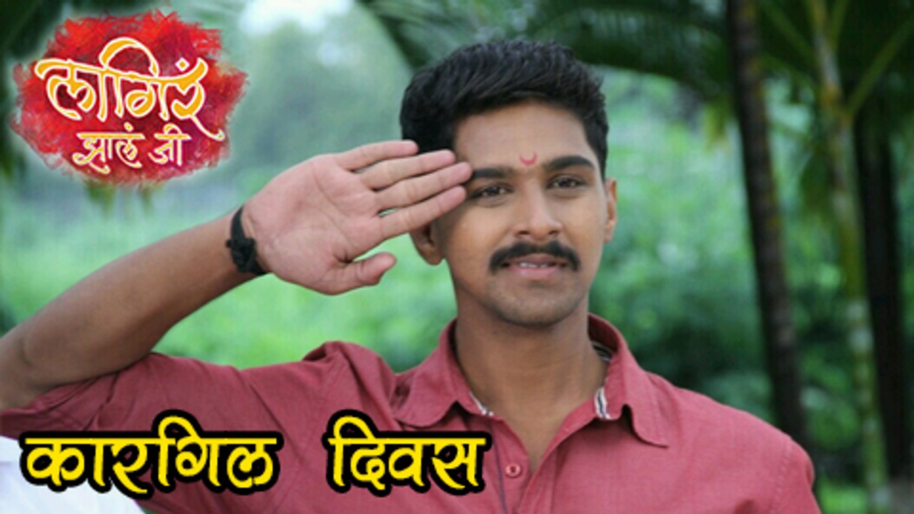 Lagira Zhala Jee Celebrates Kargil Divas | Zee Marathi Serial 2017
