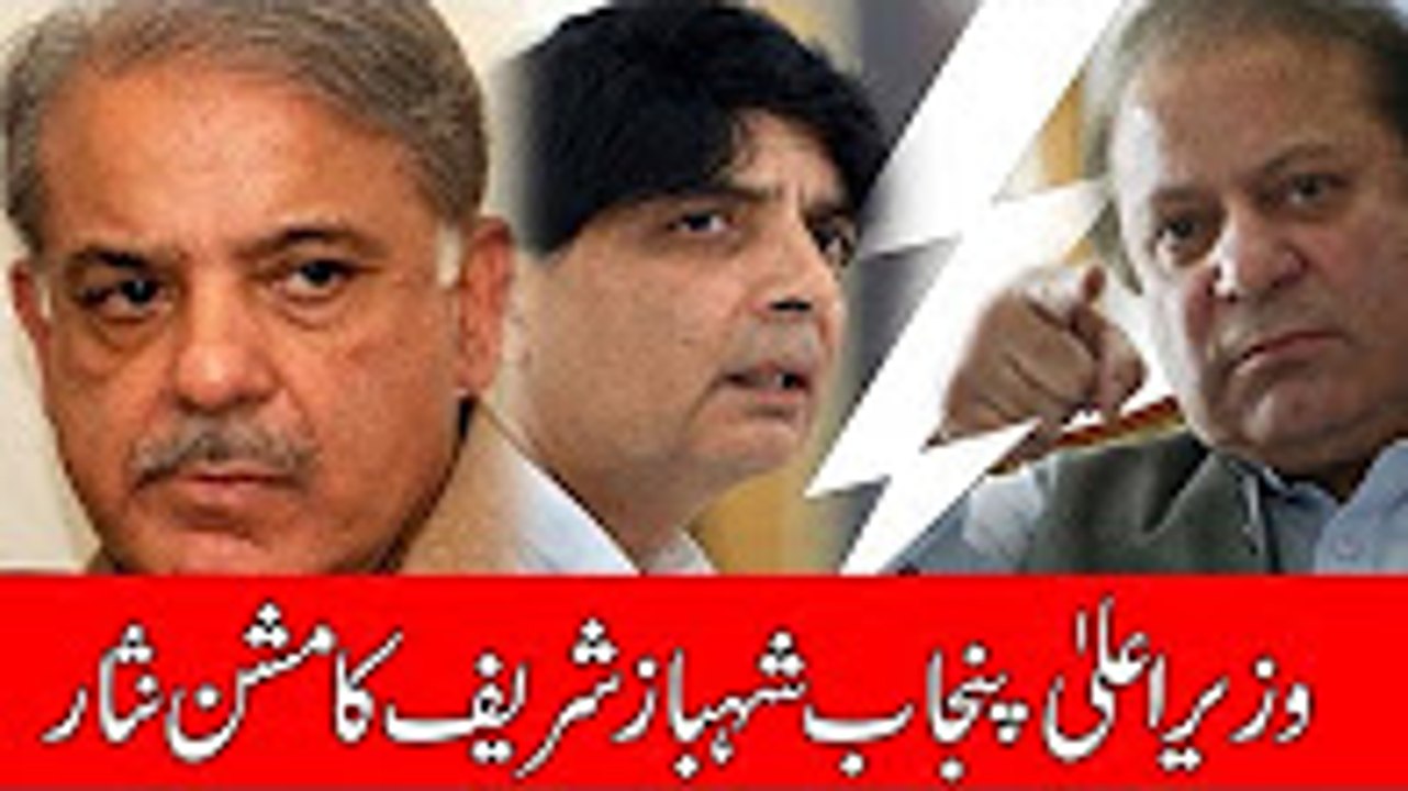 CM Shahbaz Sharif secret meeting with Interior Minister Ch. Nisar _ 24 News HD