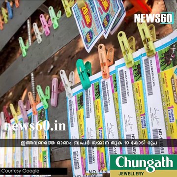 Kerala Bumper; THIRUVONAM BUMPER-2017 Kerala Lottery with 10 crore as first prize
