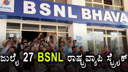 Скачать видео: BSNL Employees Decided To Go On Nation-Wide Strike on July 27th  | Oneindia Kannada