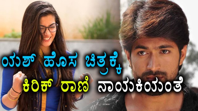 Rashmika Mandanna to act in a new movie with Yash | Filmibeat Kannada