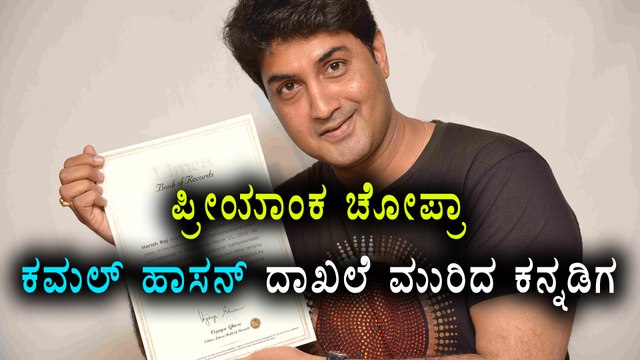 Kannada Actor Harish Raj Enters Limca Book Of Records | FIlmibeat Kannada